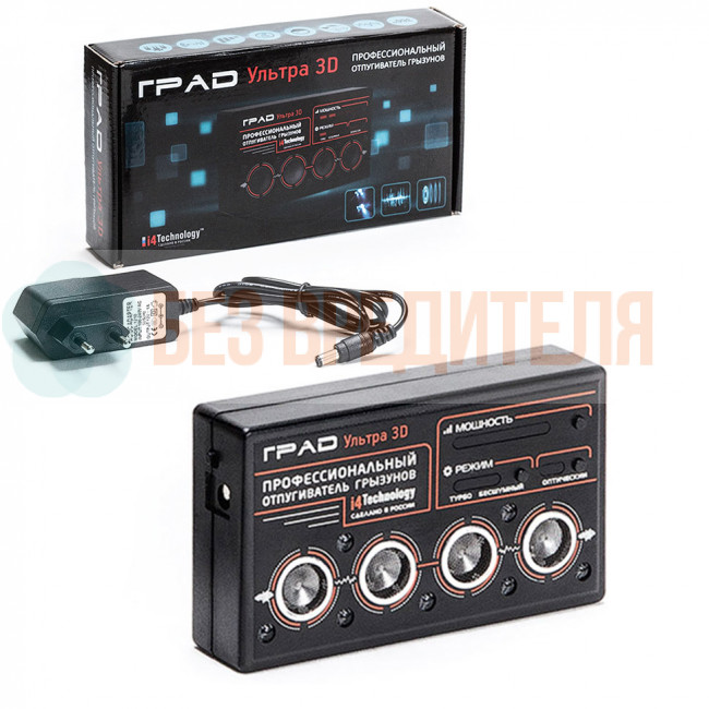 Отпугиватель грызунов ГРАД УЛЬТРА 3D